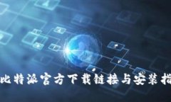 : 比特派官方下载链接与安装指南