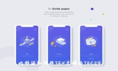 比特派如何将TRX兑换为TRC20