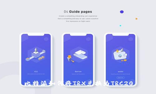 比特派如何将TRX兑换为TRC20