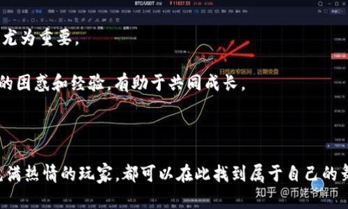   区块链游戏搬运工作室招聘：开拓您的职业新天地 / 
 guanjianci 区块链游戏, 搬运工作室, 招聘信息, 游戏开发, 职业机会 /guanjianci 

随着区块链技术的飞速发展，越来越多的行业开始认可并利用这一新兴技术，其中，区块链游戏便是一个重要的应用领域。区块链游戏不仅提供玩家与游戏之间更为透明和公正的互动，还有助于创造出新的经济模式，吸引了众多开发者和玩家的注意。不少搬运工作室正是由此而兴起，为了满足市场的需求，现招募更多的优秀人才加入我们的团队，共同推动区块链游戏的发展。

1. 什么是区块链游戏搬运工作室？
区块链游戏搬运工作室是专注于区块链游戏开发、发行和运营的团队。它通常负责将已经开发完成的区块链游戏通过一定的市场策略和营销手段引入到更广泛的用户群体中。这些工作室一般具备一定的技术背景，包括区块链开发、游戏设计和市场营销等领域的知识，以便在复杂的市场环境中找到适合的定位。

搬运工作室作为一个相对新的职业选项，其工作内容一般包括游戏的本地化、营销推广、用户社群管理等。游戏本地化是指将游戏内容翻译成本地语言，并调整游戏的文化元素，以符合当地玩家的习惯和偏好。另一方面，市场推广则是通过各种渠道宣传游戏，提高其知名度，吸引更多玩家参与。社区管理则是在游戏上线后，通过维护玩家社群，保持用户活跃度，确保游戏的长久吸引力。

2. 区块链游戏搬运工作室的招聘需求
为了满足日益增长的市场需求，区块链游戏搬运工作室在招聘时通常会关注以下几个方面的技能组合：

首先，技术能力是基本要求。在区块链游戏开发中，开发人员需要掌握区块链技术，包括智能合约、去中心化应用(DApps)的开发等。工作室通常会优先考虑具备相应技术能力的候选人，特别是在以以太坊、EOS等主要区块链平台为基础的开发技能。此外，熟练的游戏开发技能和经验也是重要的加分项。

其次，市场营销能力也是不可或缺的。有许多优秀的区块链游戏，但因缺乏有效的市场推广渠道而知名度较低。因此，拥有良好的市场敏感度，能够有效策划并实施市场推广活动的候选人非常受欢迎。工作室希望招聘到有一定市场经验的人，以帮助他们在激烈的竞争环境中脱颖而出。

最后，团队合作和沟通能力也是关键。区块链游戏的开发和运营需要多部门协作，良好的沟通能力能够帮助团队快速解决问题，提高工作效率。因此，能够在团队中积极沟通和协作的候选人通常更受青睐。

3. 如何胜任区块链游戏搬运工作室的工作？
在区块链游戏搬运工作室工作需要具备多方面的能力和素质。首先，技术能力是最基本的要求。对于游戏开发者来说，除了熟练掌握编程语言，还需要对区块链原理有深入理解，能够有效设计和实现智能合约以及处理链上数据。此外，了解游戏设计的基础知识，能够在前端和后端进行有效的协调，也是一项重要的技能。

其次，时刻关注市场动态是必要的。随着区块链技术和游戏行业的快速变化，新的游戏类型和经济模式不断涌现，从而造成用户需求的剧烈波动。为了及时抓住机遇，搬运工作室的员工需要定期分析市场报告，洞察用户行为，并基于数据制定针对性的市场策略。

同时，不断学习也是关键。技术更新换代极快，只有通过不断学习新技术、新工具和新理论，才能保持竞争力。在工作中，可以积极参与培训、学习研讨会，提升自己的专业水平和市场洞察能力。

4. 区块链游戏搬运工作室能提供哪些职业发展机会？
在区块链游戏搬运工作室，职业发展机会通常较为丰富。这不仅体现在不同岗位的晋升上，更体现在技能和知识的提升上。对于初级的区块链开发者而言，工作室提供的项目通常涵盖了从基础到高级的多种任务，能够帮助个人快速积累项目经验。

在一个多样化的团队环境中，员工有机会与来自不同背景的同事合作，获取跨领域的知识和技术。通过与经验丰富的同事合作，初级员工可以更迅速地提升自己的技术水平。此外，工作室往往会为团队成员提供学习新技术的机会，如参加外部培训、行业会议等，这进一步促进了个人的职业发展。

与此同时，伴随着区块链行业的快速增长，各类管理岗位的需求也相应增加。经历过项目运营的员工，将能够获得更多的管理和团队领导机会，可以逐步向成为项目经理、团队负责人等职位发展。对于那些有志于创业的人来说，在工作室的经历，也是一个积累实践经验和人脉资源的好机会。

五个可能相关问题

1. 区块链游戏何以吸引玩家？
区块链游戏的一大特点是其独特的经济模型，这使得玩家不再只是游戏的消费者，还是其中的投资者和参与者。很多区块链游戏都设计了经济系统，玩家通过游戏内的角色、虚拟物品等进行交易，这些交易往往在区块链上进行，使得每一次操作都有记录，增加了游戏的透明度和公信力。

此外，区块链游戏通常具备很高的安全性，玩家拥有自己资产的控制权，而不必担心由于服务商的倒闭而面临资产损失。这种所有权感知是传统游戏无法提供的。同时，区块链游戏也为玩家提供了更广阔的参与空间，一些创新的玩法，如NFT（非同质化代币）、Play-to-Earn（玩赚模式）等，进一步增强了玩家的游戏沉浸感和参与度。

2. 如何在区块链游戏搬运工作室中找到合适的职位？
找到合适的职位，首先要明确自己的专业技能和兴趣方向。不同的位置对技能和经验的要求各异，例如技术岗位需要掌握编程语言和区块链技术，而市场岗位则需要有良好的策划和沟通能力。因此，候选人应根据自己的能力，选择与自己技能相匹配的岗位。

其次，在申请时要充分准备，尽量展现出自己的优势。求职者可以借助简历详细描述过往的项目经验和职业成就，尽量使用数字化的方式展现自己的价值。同时，做好面试准备，了解应聘工作室的项目背景和技术栈，有助于在面试时与面试官展开深入讨论，展示自己的专业能力和对行业的理解。

3. 区块链游戏搬运工作室的前景如何？
区块链游戏搬运工作室的前景十分广阔，随着区块链技术的逐步成熟及其应用场景的不断扩展，区块链游戏将会吸引越来越多的用户和投资者。市场对搬运工作室的需求将持续增长，这意味着相关职位和职业机会也将不断增加。

此外，随着行业监管的逐渐清晰，整个区块链游戏行业将会变得更加规范和稳健。搬运工作室在这一过程中，通过提供专业的服务，有可能获得更大的市场份额。同时，随着用户需求的多样化和技术的进步，游戏公司对搬运工作室的需求也会不断提升。因此，对于希望投身于这一行业的人来说，现在正是一个入行的好时机。

4. 在区块链游戏搬运工作室工作应该注意哪些事项？
在搬运工作室工作时，首先要有良好的自我管理能力，确保按时完成任务，保持工作进度。尤其在项目高峰期，工作压力常常很大，合理安排自己的时间和工作优先级显得尤为重要。

其次，要学会团队合作，尊重团队成员的意见，积极参与讨论。在项目开发过程中，团队的协作能力将直接影响项目的质量和进度。此外，定期与团队成员交流，分享工作中的困惑和经验，有助于共同成长。

最后，需养成关注行业动态和市场变化的习惯。区块链技术和游戏行业发展迅速，定期学习新知识、新技能，可以帮助自己在激烈的竞争中保持优势。

总之，区块链游戏搬运工作室不仅为各类专业人才提供了广阔的发展空间，也为玩家创造了更多的游戏选择。无论您是希望投身于区块链行业的专业人士，还是对游戏充满热情的玩家，都可以在此找到属于自己的舞台。