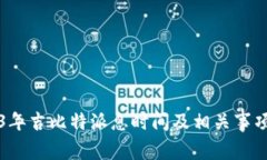 2023年吉比特派息时间及相关事项解析