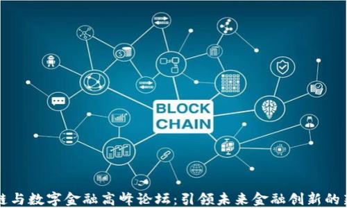 
区块链与数字金融高峰论坛：引领未来金融创新的新视野