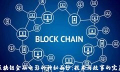 揭开区块链金融电影的神秘面纱：技术与故事的