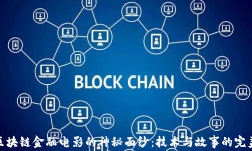 
揭开区块链金融电影的神秘面纱：技术与故事的完美融合