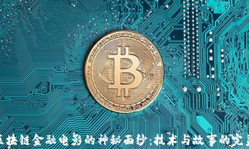 
揭开区块链金融电影的神秘面纱：技术与故事的完美融合