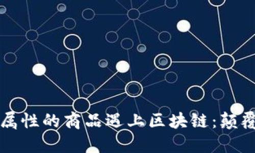 当金融属性的商品遇上区块链：颠覆与机遇