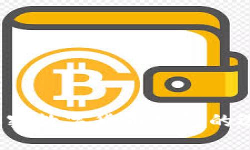 比特派：加密数字货币钱包的选择与应用