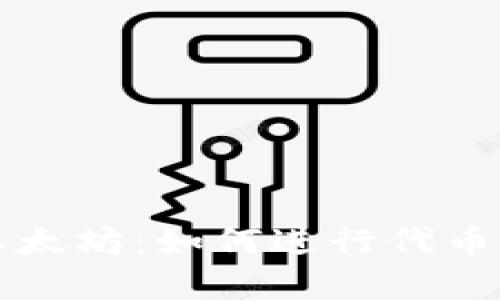 比特派映射扣以太坊：如何进行代币转换和操作指南