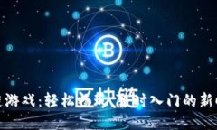 零门槛区块链游戏：轻松畅玩，随时入门的新时