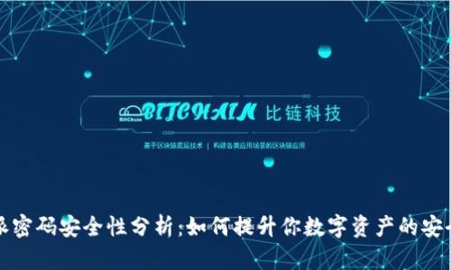 比特派密码安全性分析：如何提升你数字资产的安全防线