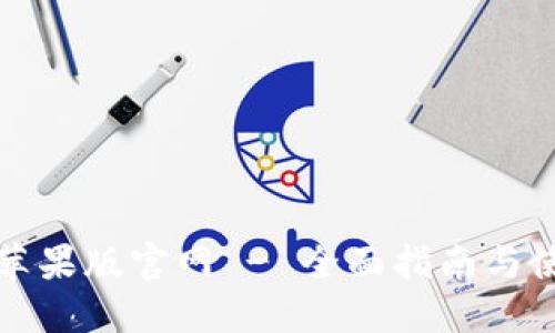 比特派苹果版官网 - 全面指南与使用策略