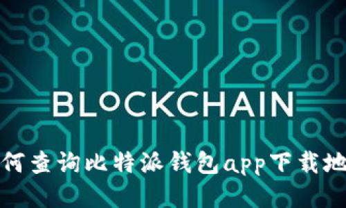 如何查询比特派钱包app下载地址