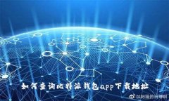 如何查询比特派钱包app下载地址