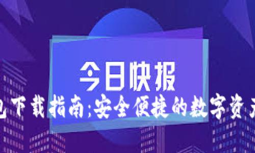 BitPie钱包下载指南：安全便捷的数字资产管理工具