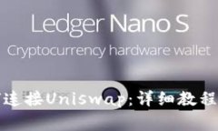 比特派钱包如何连接Uniswap：详细教程与常见问题