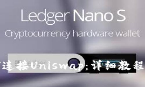 比特派钱包如何连接Uniswap：详细教程与常见问题解答