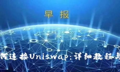 比特派钱包如何连接Uniswap：详细教程与常见问题解答