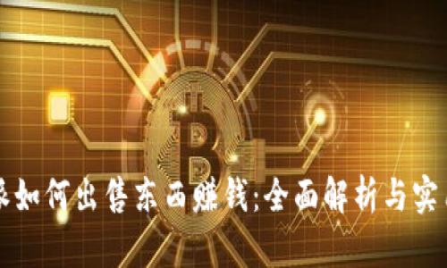 比特派如何出售东西赚钱：全面解析与实用技巧