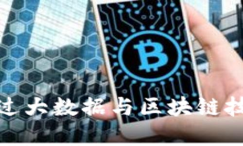 金融科技如何通过大数据与区块链技术重塑金融行业