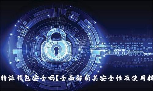 比特派钱包安全吗？全面解析其安全性及使用技巧