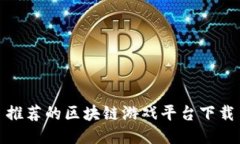 推荐的区块链游戏平台下载