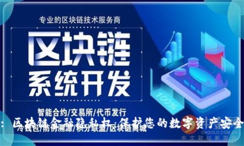 : 区块链金融隐私权：保护您的数字资产安全