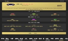 如何在比特派钱包中找到兑换功能？使用指南与