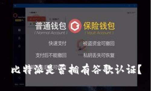 比特派是否拥有谷歌认证？