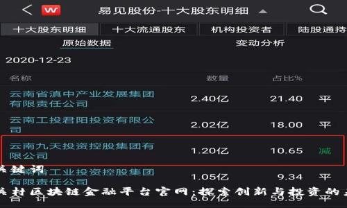 及关键词

中关村区块链金融平台官网：探索创新与投资的未来