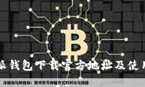 比特派钱包下载官方地址及使用指南