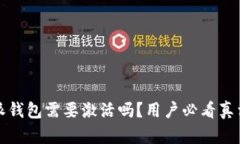 比特派钱包需要激活吗？用户必看真相揭秘
