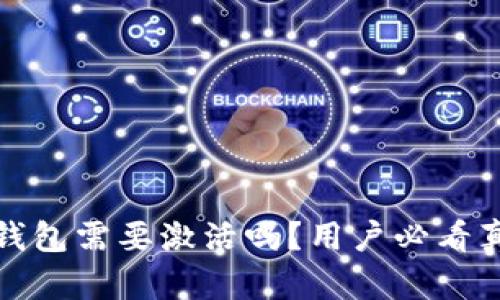 比特派钱包需要激活吗？用户必看真相揭秘