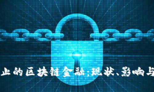 被禁止的区块链金融：现状、影响与未来