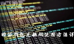 比特派钱包兑换码使用方法详解