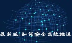 比特派app下载最新版：如何安全高效地进行数字