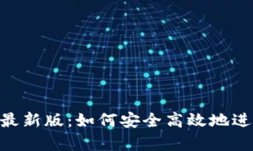 比特派app下载最新版：如何安全高效地进行数字货币交易