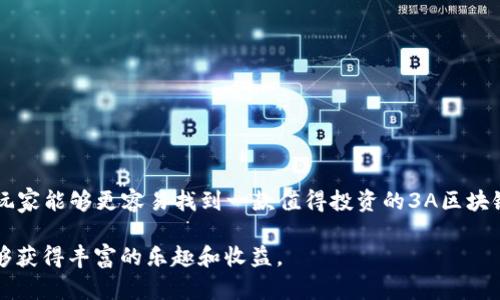 baioti2023年最期待的3A区块链游戏：探索虚拟世界的新纪元/baioti
3A区块链游戏, 区块链技术, 虚拟世界, 游戏开发, 游戏经济/guanjianci

随着区块链技术的不断发展，3A区块链游戏逐渐成为游戏行业中的一股新兴力量。3A游戏以其高质量的画面和复杂的游戏机制受到玩家的追捧，而将区块链融入其中，则为游戏的经济模型和玩家互动带来了全新的可能。2023年，随着技术的不断进步和市场的成熟，许多3A区块链游戏正在蓄势待发，备受玩家期待。本文将带您深入探讨2023年最期待的3A区块链游戏，分析其特点、潜力和未来发展方向。

3A区块链游戏的定义与特点
3A游戏，通常是指那些制作预算高、质量标准高、被广泛认可的游戏。它们通常提供优秀的视觉效果、引人入胜的故事情节以及复杂的游戏机制。而区块链技术则为这些游戏提供了一种新的运营和经济模型。

通过区块链，游戏中的资产不仅可以确认其唯一性，还能够实现去中心化的交易。例如，玩家在游戏中获得的物品、角色或其他数字资产，都可以通过NFT（非同质化代币）在区块链上安全地进行买卖。这种模式既保护了玩家的投资，又激励了他们在游戏中的付出。

2023年最期待的3A区块链游戏一览
在2023年，多个令人极为期待的3A区块链游戏正蓄势待发。这些游戏不仅展示了区块链技术在游戏发展的无限潜力，也展现出开发团队的创意和雄心。

1. **《Illuvium》**
这款游戏被称为“开放世界的怪兽捕捉 RPG”，玩家可以在一个广阔的异世界中探索、捕捉生物并与之战斗。游戏结合了 NFT 机制，使得每个“Illuvial”都是独一无二的数字资产，极大增强了游戏的可玩性和交易性。

2. **《Gods Unchained》**
作为一款可收藏卡牌游戏，《Gods Unchained》允许玩家拥有、交易和出售它们的卡牌，所有卡牌均为 NFT。该游戏的术语与机制与传统卡牌游戏相似，但通过区块链技术，提升了卡牌的价值，确保每张卡牌的所有权。

3. **《Axie Infinity》**
虽然《Axie Infinity》在前几年就已推出，但它在2023年的持续更新和扩展再度让它备受瞩目。玩家可以收集、养成和战斗小精灵“Axies”，并通过游戏赚取收益。它是区块链游戏经济模式的典范。

4. **《The Sandbox》**
在《The Sandbox》中，玩家不仅可以创建自己的虚拟世界，还可以通过销售他们的作品获利。该游戏的核心在于用户创造内容（UCC），再加上区块链支持的数字资产交易，使得玩家能够在一个全新的经济体系中获得收益。

5. **《Star Atlas》**
这款游戏将太空探索与战略战斗相结合，采用高水平的图形画面与丰富的游戏背景。搭载NFT的交易系统使得游戏的宇宙舰船及资源可以在玩家之间自由交易，增加了互动性和吸引力。

3A区块链游戏的潜力与挑战
虽然3A区块链游戏充满希望，但其潜力与挑战并存。区块链技术给游戏带来了很多新的商业模式与玩法，但要想获得广泛的市场认同，也须面对一些挑战。

首先，技术的复杂性是玩家参与的一个障碍。许多玩家对如何使用区块链、如何进行数字资产交易等并不熟悉，这就需要开发方在游戏设计中提供更为友好的引导。

其次，游戏的经济模型须经过严谨的测试与。一些区块链游戏此前因经济体系设计不合理遭受重创，导致玩家失去信心。因此，确保游戏的长久吸引力和公平性是每个开发团队必须考虑的问题。

关于3A区块链游戏的常见问题

1. 区块链游戏与传统游戏有什么不同？
区块链游戏与传统游戏的主要区别在于资产的所有权和交易方式。传统游戏中的角色、物品等都属于开发商，玩家只能在游戏内部使用，而区块链游戏则赋予玩家真实的资产所有权。玩家可以在游戏外进行交易、买卖NFT，获得经济收益。此外，区块链保证了透明性和安全性，玩家的资产不会因为开发者的决定而消失。

此外，区块链技术还使得游戏的经济模型更加复杂和多样化，玩家的互动性和参与感得到显著提升。总体来说，区块链游戏为传统游戏提供了一种全新的玩法和经济体系，极大地扩展了玩家的体验和收益可能性。

2. 如何参与3A区块链游戏？
参与3A区块链游戏的第一步是了解相关的区块链平台和钱包。常见的区块链游戏通常基于以太坊、Binance Smart Chain等平台，玩家需要安装相应的数字钱包，进行资产的存储和管理。

接下来，玩家需要购买区块链游戏中的虚拟资产，如NFT、代币等。大多数情况下，玩家可以通过加密货币交易所购买所需的数字资产，并将其转入游戏钱包。需注意，不同角度的游戏可能有不同的参与模式，玩家应仔细阅读相关资料。

最后，玩家需要创建帐号，完成游戏的注册，开始探索虚拟世界。在这个过程中，了解游戏的规则、经济模型以及社区互动是获得成功的关键。

3. 3A区块链游戏的盈利模式是什么？
3A区块链游戏的盈利模式主要体现在几个方面。首先是游戏内的虚拟资产买卖。玩家可以通过在游戏中获得特殊的虚拟物品，如角色、道具等，然后在各大NFT市场进行销售，获取利润。

其次，游戏内的活动和任务完成及其奖励也是盈利的一部分。许多游戏都有精心设计的每日任务和活动，完成这些可以获取游戏代币或者稀有道具。

最后，一些区块链游戏通过原生代币的增值、手续费、质押收益等方式，实现盈利。这些代币的价值可能会随着游戏更新、玩家增多而上涨，为早期参与者带来潜在收益。

4. 如何选择一款靠谱的3A区块链游戏？
选择一款靠谱的3A区块链游戏，玩家主要可以从几个角度进行考量。首先是开发团队的背景，查看他们的经验、过去的成功案例能帮助判断该游戏的品质与潜力。

其次，游戏的玩法和机制必需合理、有趣。参与者可以查阅相关的游戏测评、社区讨论，了解其他玩家的评价。这些信息可以反映出游戏的耐玩度和活跃度。

最后，重视游戏的性质分配与经济模型。尤其是考虑游戏内的虚拟资产如何设计、交易是否顺畅、是否存在过多费用等细节，都是评估其合理性的重要指标。通过综合考虑这些因素，玩家能够更容易找到一款值得投资的3A区块链游戏。

总而言之，2023年的3A区块链游戏市场充满潜力，随着技术的不断进步和玩家对新型游戏文化的接纳，未来的区块链游戏将会越来越成熟。希望玩家在探索这一新领域的同时，能够获得丰富的乐趣和收益。