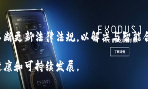 biao ti区块链金融模式创新研究/biao ti  
区块链, 金融模式, 创新研究, 数字货币, 去中心化/guanjianci  

区块链技术已经改变了传统行业的运营模式，尤其是在金融领域。随着加密货币的兴起，区块链提供了一种全新的金融架构，使得去中心化、透明性和安全性得以实现，进而推动了许多金融模式的创新。本篇文章将深入探讨区块链在金融行业中的应用及其所引发的模式创新。

区块链技术概述
区块链是一种分布式账本技术，其核心在于以去中心化的方式记录交易信息。通过网络节点共同维护数据，区块链降低了对传统中介的依赖，具有不可更改和透明等特点。这使得区块链技术在金融行业中特别受欢迎，因为它可以提高效率，降低成本，并增强信任。

区块链金融的创新模式
在区块链技术的推动下，金融行业出现了多种创新模式。以下是几个主要的金融创新模式：

h41. 去中心化金融（DeFi）/h4
去中心化金融（DeFi）是指利用区块链技术搭建的金融服务体系，用户可以绕过传统金融机构，直接进行借贷、交易等操作。DeFi具有开放性、透明性和无需信任的特点，用户只需连接数字钱包即可获得金融服务。例如，通过智能合约，用户可以低成本地进行借贷和赚取利息，无需传统银行的介入。

h42. 数字资产管理/h4
区块链技术使得数字资产的管理和交易变得高效且安全。家族办公室、投资管理公司等机构可以通过区块链平台进行资产配置和投资组合管理，实现信息的实时共享和透明化。此外，基于区块链的资产代币化使得各类资产（如房地产、艺术品等）可以被分割为数字代币，从而降低投资门槛，带来新的流动性。

h43. 跨境支付与结算/h4
传统的跨境支付效率低下，手续费昂贵，而基于区块链的支付解决方案则可以大幅提高效率。通过点对点的交易，用户能够及时完成跨境支付，费用也显著降低。此外，区块链的去中心化特征能够减少中介在交易中的作用，从而进一步提高支付的安全性。

h44. 供应链金融/h4
区块链能够为供应链金融提供更高的透明度和追溯能力，减少融资风险。通过在区块链上记录每一个环节的交易信息，企业能够实时获取供应链的财务状况，从而资金流、物流和信息流。区块链还能够帮助金融机构识别欺诈风险，并基于数据做出更加精准的信用评估，为真正的商业活动提供融资支持。

未来展望
随着技术的不断进步，区块链金融模式的创新仍在继续。许多金融科技公司及传统金融机构纷纷布局区块链领域，探索其在投资、融资、支付等各方面的应用。未来，随着社会对数字资产、智能合约和分布式金融体系认知的提高，区块链金融模式将迎来更多创新机会。

相关问题

问题一：区块链如何提高金融透明度？
区块链能够有效提高金融交易的透明度，主要体现在以下几个方面。第一，所有的交易记录都以链式结构数据存储，任何参与者都有权查看这些记录，这意味着任何人都可以查验交易的真实性和准确性。第二，区块链的不可更改特性确保了一旦记录便无法被篡改，这是传统金融体系难以实现的。此外，利用智能合约可以实现更复杂的金融交易，而所有的执行结果和状态变化都被记录在链上，进一步增加了透明度。

问题二：去中心化金融（DeFi）对传统金融会造成怎样的影响？
去中心化金融（DeFi）的兴起，对于传统金融机构既是挑战也是机遇。一方面，DeFi通过智能合约消除了中介角色，降低了贷款和交易成本，传统金融将面临竞争压力。另一方面，随着DeFi的普及，传统金融机构也有机会借助区块链技术创新自身的金融产品，比如通过提供更透明的服务和利用数据分析贷款决策。而在此过程中，监管机构需要制定相应政策，确保金融市场的稳定性与安全性。

问题三：区块链金融如何解决信任问题？
在传统金融活动中，信任通常依赖于中介机构的介入，比如银行、律师事务所等。而区块链技术通过去中心化的结构和不可篡改的特性，为金融交易提供了新的信任机制。参与者无需信任单个组织或个人，而是可以信任整个网络的共识机制与数据安全性。此外，区块链的透明记录也让交易参与者能够主动验证信息，从而建立起新的信任关系。

问题四：区块链在金融行业的法律和监管挑战是什么？
尽管区块链在金融领域的应用潜力巨大，但同时也面临着许多法律和监管挑战。首先，由于区块链的去中心化和匿名性，许多国家和地区的监管框架尚未能适应这种新的商业模式。其次，监管机构需不断更新法律法规，以解决与智能合约、代币发行（ICO）等相关的法律问题。最后，在跨境支付和交易中，各国的法律冲突也可能带来一系列合规风险。因此，制定全球统一的区块链监管标准，将成为各国政府和国际组织面临的重要任务。

综上所述，区块链在金融领域的应用潜力巨大，能够带来多种创新模式和解决传统金融中存在的诸多问题。然而，随着其发展而来的法律、监管和市场风险也需要引起足够重视，以确保区块链技术的健康和可持续发展。