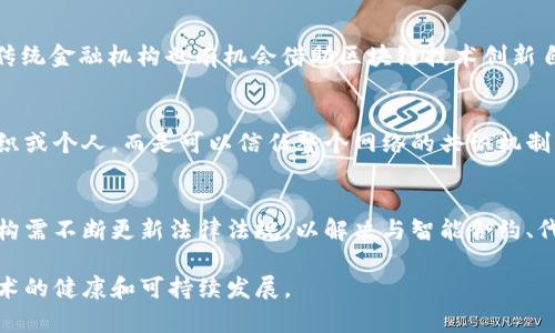 biao ti区块链金融模式创新研究/biao ti  
区块链, 金融模式, 创新研究, 数字货币, 去中心化/guanjianci  

区块链技术已经改变了传统行业的运营模式，尤其是在金融领域。随着加密货币的兴起，区块链提供了一种全新的金融架构，使得去中心化、透明性和安全性得以实现，进而推动了许多金融模式的创新。本篇文章将深入探讨区块链在金融行业中的应用及其所引发的模式创新。

区块链技术概述
区块链是一种分布式账本技术，其核心在于以去中心化的方式记录交易信息。通过网络节点共同维护数据，区块链降低了对传统中介的依赖，具有不可更改和透明等特点。这使得区块链技术在金融行业中特别受欢迎，因为它可以提高效率，降低成本，并增强信任。

区块链金融的创新模式
在区块链技术的推动下，金融行业出现了多种创新模式。以下是几个主要的金融创新模式：

h41. 去中心化金融（DeFi）/h4
去中心化金融（DeFi）是指利用区块链技术搭建的金融服务体系，用户可以绕过传统金融机构，直接进行借贷、交易等操作。DeFi具有开放性、透明性和无需信任的特点，用户只需连接数字钱包即可获得金融服务。例如，通过智能合约，用户可以低成本地进行借贷和赚取利息，无需传统银行的介入。

h42. 数字资产管理/h4
区块链技术使得数字资产的管理和交易变得高效且安全。家族办公室、投资管理公司等机构可以通过区块链平台进行资产配置和投资组合管理，实现信息的实时共享和透明化。此外，基于区块链的资产代币化使得各类资产（如房地产、艺术品等）可以被分割为数字代币，从而降低投资门槛，带来新的流动性。

h43. 跨境支付与结算/h4
传统的跨境支付效率低下，手续费昂贵，而基于区块链的支付解决方案则可以大幅提高效率。通过点对点的交易，用户能够及时完成跨境支付，费用也显著降低。此外，区块链的去中心化特征能够减少中介在交易中的作用，从而进一步提高支付的安全性。

h44. 供应链金融/h4
区块链能够为供应链金融提供更高的透明度和追溯能力，减少融资风险。通过在区块链上记录每一个环节的交易信息，企业能够实时获取供应链的财务状况，从而资金流、物流和信息流。区块链还能够帮助金融机构识别欺诈风险，并基于数据做出更加精准的信用评估，为真正的商业活动提供融资支持。

未来展望
随着技术的不断进步，区块链金融模式的创新仍在继续。许多金融科技公司及传统金融机构纷纷布局区块链领域，探索其在投资、融资、支付等各方面的应用。未来，随着社会对数字资产、智能合约和分布式金融体系认知的提高，区块链金融模式将迎来更多创新机会。

相关问题

问题一：区块链如何提高金融透明度？
区块链能够有效提高金融交易的透明度，主要体现在以下几个方面。第一，所有的交易记录都以链式结构数据存储，任何参与者都有权查看这些记录，这意味着任何人都可以查验交易的真实性和准确性。第二，区块链的不可更改特性确保了一旦记录便无法被篡改，这是传统金融体系难以实现的。此外，利用智能合约可以实现更复杂的金融交易，而所有的执行结果和状态变化都被记录在链上，进一步增加了透明度。

问题二：去中心化金融（DeFi）对传统金融会造成怎样的影响？
去中心化金融（DeFi）的兴起，对于传统金融机构既是挑战也是机遇。一方面，DeFi通过智能合约消除了中介角色，降低了贷款和交易成本，传统金融将面临竞争压力。另一方面，随着DeFi的普及，传统金融机构也有机会借助区块链技术创新自身的金融产品，比如通过提供更透明的服务和利用数据分析贷款决策。而在此过程中，监管机构需要制定相应政策，确保金融市场的稳定性与安全性。

问题三：区块链金融如何解决信任问题？
在传统金融活动中，信任通常依赖于中介机构的介入，比如银行、律师事务所等。而区块链技术通过去中心化的结构和不可篡改的特性，为金融交易提供了新的信任机制。参与者无需信任单个组织或个人，而是可以信任整个网络的共识机制与数据安全性。此外，区块链的透明记录也让交易参与者能够主动验证信息，从而建立起新的信任关系。

问题四：区块链在金融行业的法律和监管挑战是什么？
尽管区块链在金融领域的应用潜力巨大，但同时也面临着许多法律和监管挑战。首先，由于区块链的去中心化和匿名性，许多国家和地区的监管框架尚未能适应这种新的商业模式。其次，监管机构需不断更新法律法规，以解决与智能合约、代币发行（ICO）等相关的法律问题。最后，在跨境支付和交易中，各国的法律冲突也可能带来一系列合规风险。因此，制定全球统一的区块链监管标准，将成为各国政府和国际组织面临的重要任务。

综上所述，区块链在金融领域的应用潜力巨大，能够带来多种创新模式和解决传统金融中存在的诸多问题。然而，随着其发展而来的法律、监管和市场风险也需要引起足够重视，以确保区块链技术的健康和可持续发展。