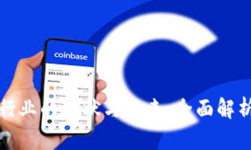 区块链游戏行业的现状与未来：全面解析与深度探讨