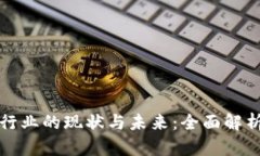 区块链游戏行业的现状与未来：全面解析与深度