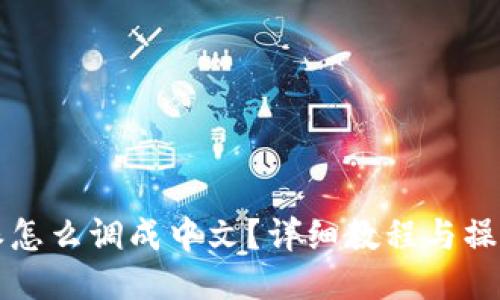 比特派怎么调成中文？详细教程与操作指南