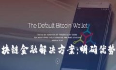 全面解析区块链金融解决方案：明确优势与应用