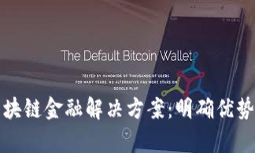 全面解析区块链金融解决方案：明确优势与应用场景