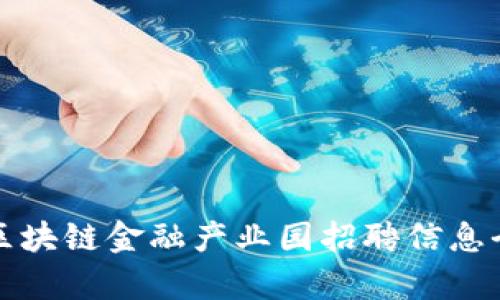 安永区块链金融产业园招聘信息全解析