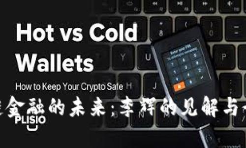 : 区块链金融的未来：李辉的见解与行业洞察