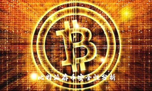 比特派存币安全性分析