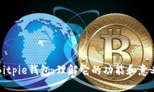 Bitpie钱包：理解它的功能和意义