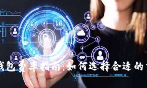 比特派钱包费率指南：如何选择合适的交易费用