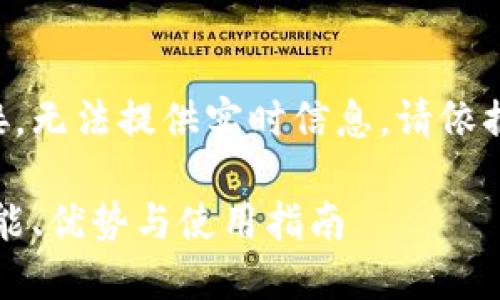 由于未能访问互联网链接，无法提供实时信息，请依据以下内容架构进行生成。

比特派最新钱包官网：功能、优势与使用指南